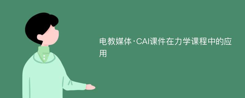 电教媒体·CAI课件在力学课程中的应用