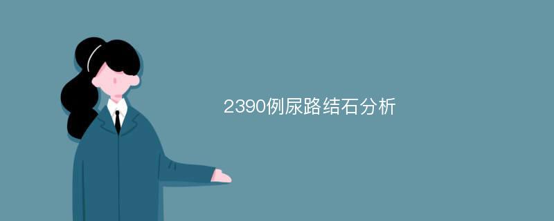 2390例尿路结石分析