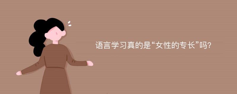 语言学习真的是“女性的专长”吗？