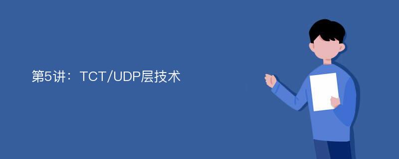 第5讲：TCT/UDP层技术