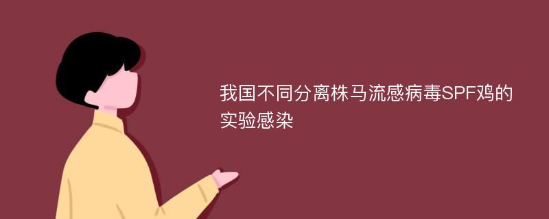 我国不同分离株马流感病毒SPF鸡的实验感染