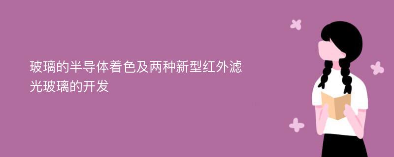 玻璃的半导体着色及两种新型红外滤光玻璃的开发