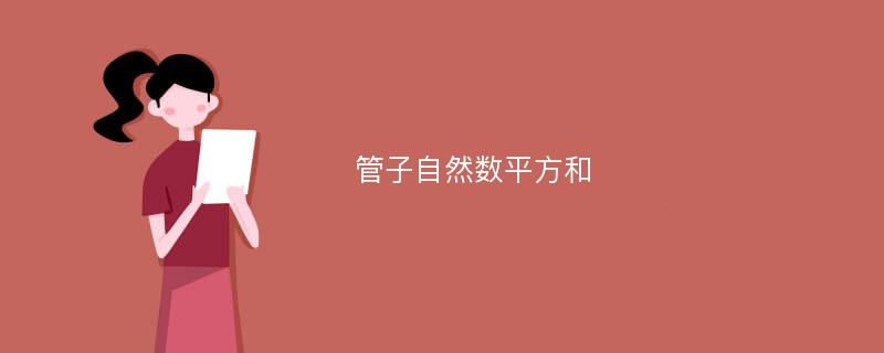 管子自然数平方和