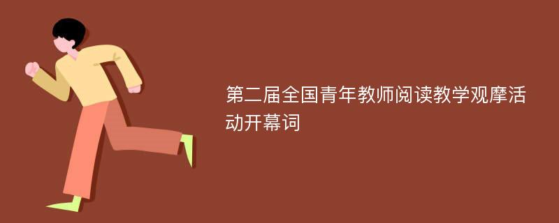 第二届全国青年教师阅读教学观摩活动开幕词