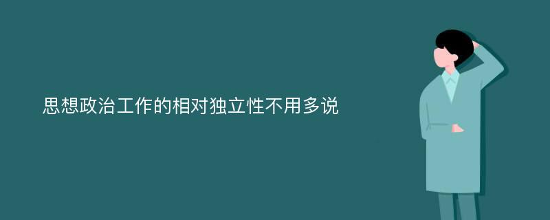 思想政治工作的相对独立性不用多说