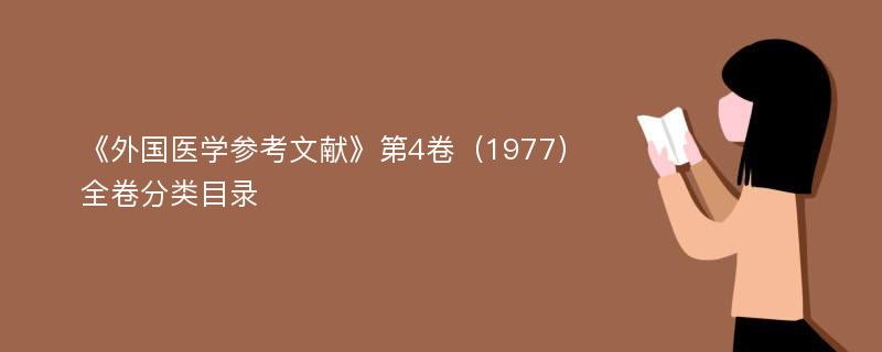 《外国医学参考文献》第4卷（1977）全卷分类目录