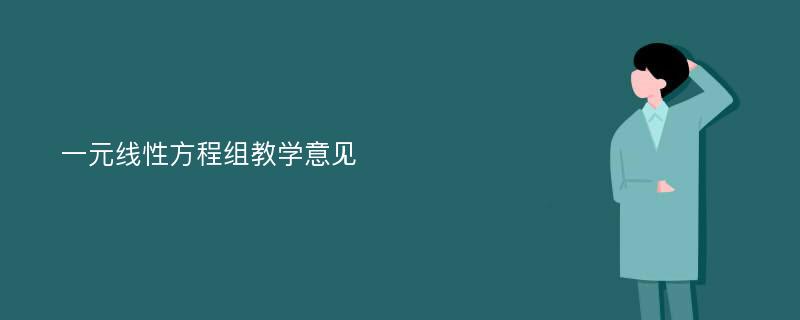 一元线性方程组教学意见