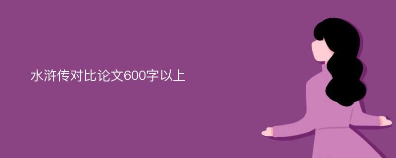 水浒传对比论文600字以上