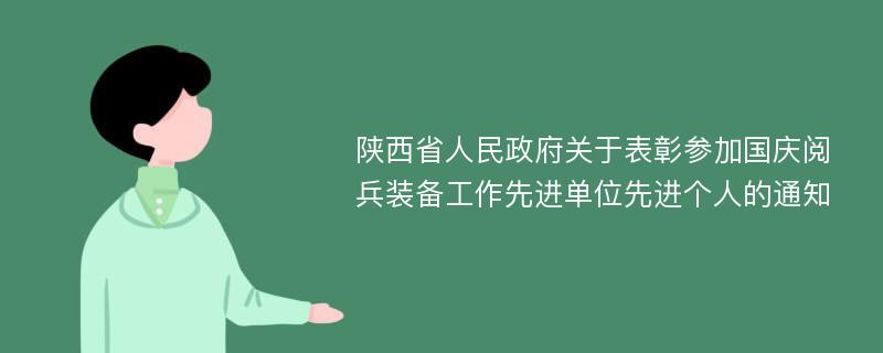 陕西省人民政府关于表彰参加国庆阅兵装备工作先进单位先进个人的通知