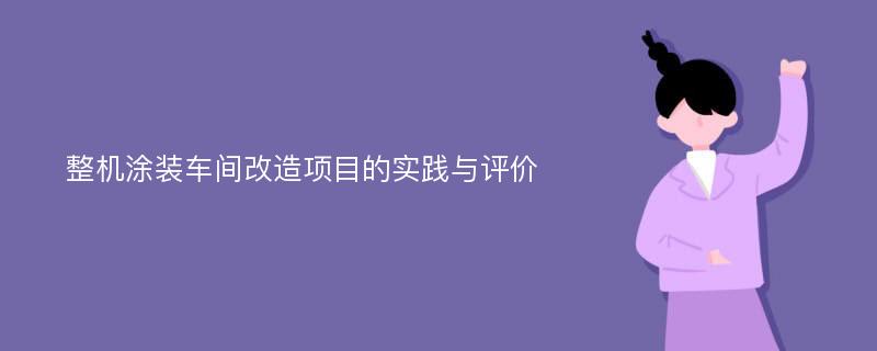 整机涂装车间改造项目的实践与评价