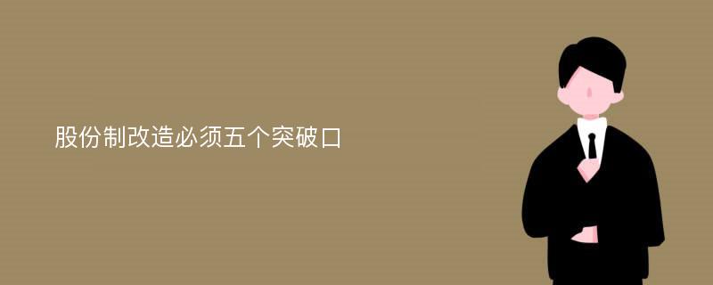 股份制改造必须五个突破口