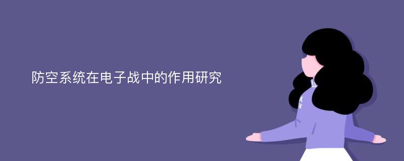 防空系统在电子战中的作用研究