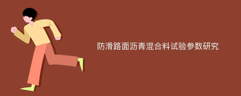 防滑路面沥青混合料试验参数研究