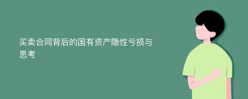 买卖合同背后的国有资产隐性亏损与思考