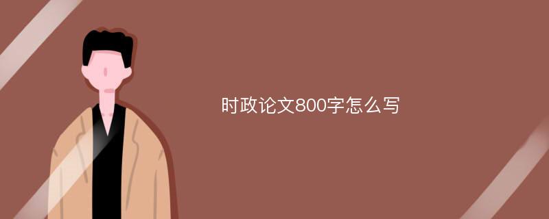 时政论文800字怎么写