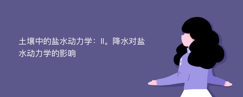 土壤中的盐水动力学：II。降水对盐水动力学的影响