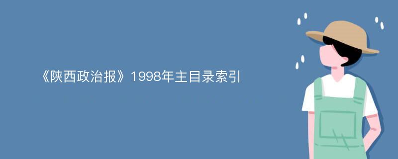 《陕西政治报》1998年主目录索引