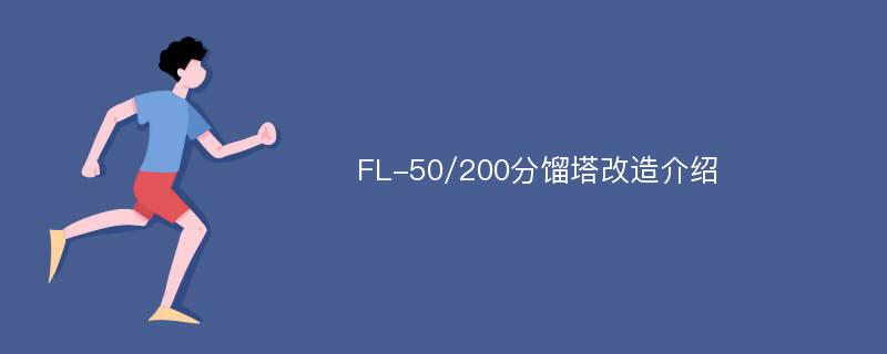 FL-50/200分馏塔改造介绍