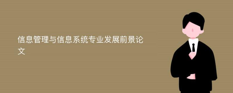 信息管理与信息系统专业发展前景论文