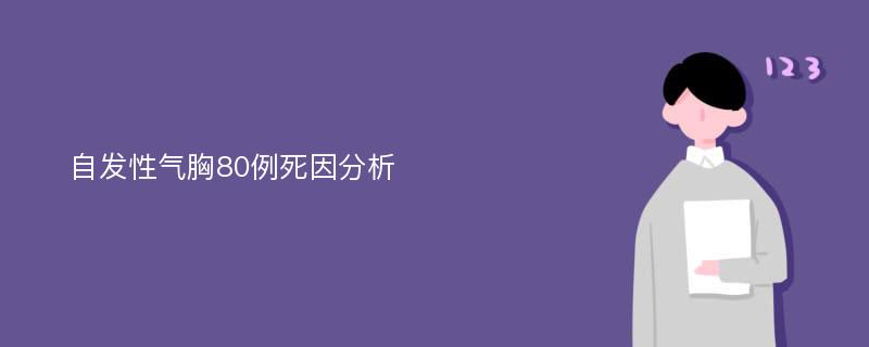 自发性气胸80例死因分析