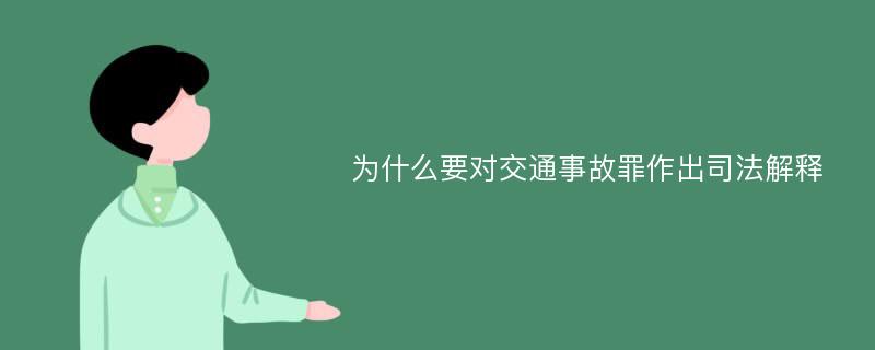 为什么要对交通事故罪作出司法解释