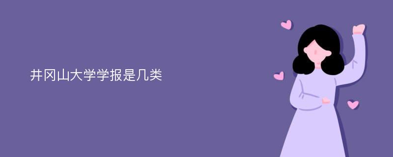 井冈山大学学报是几类