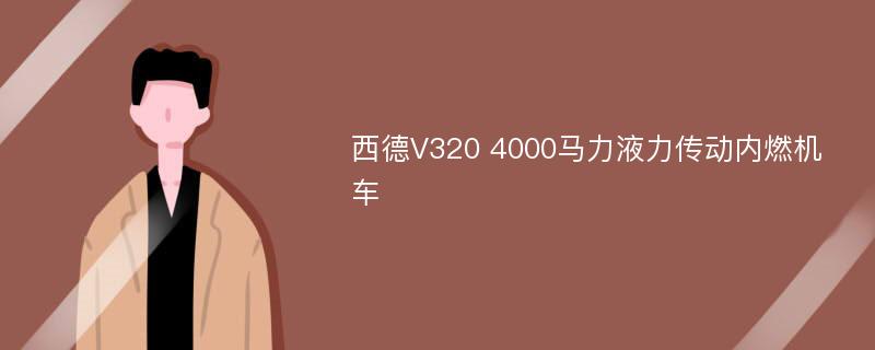 西德V320 4000马力液力传动内燃机车