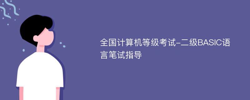 全国计算机等级考试-二级BASIC语言笔试指导