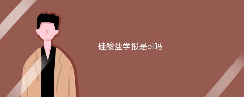 硅酸盐学报是ei吗