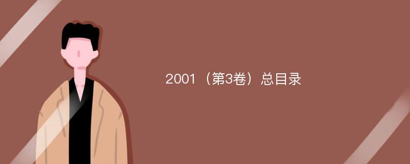 2001（第3卷）总目录