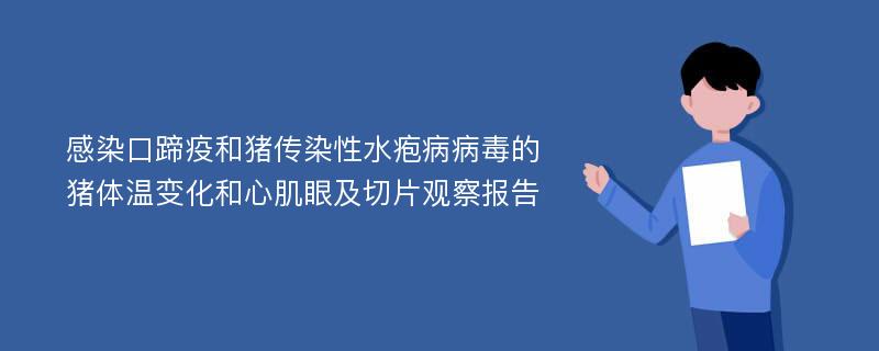 感染口蹄疫和猪传染性水疱病病毒的猪体温变化和心肌眼及切片观察报告