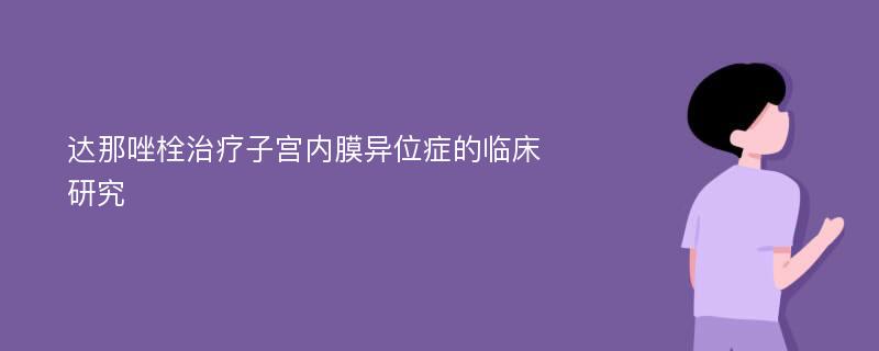 达那唑栓治疗子宫内膜异位症的临床研究