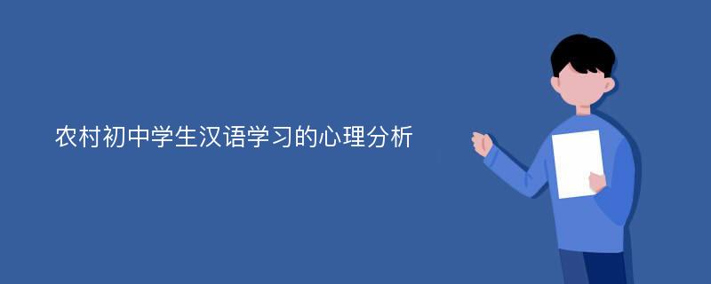 农村初中学生汉语学习的心理分析