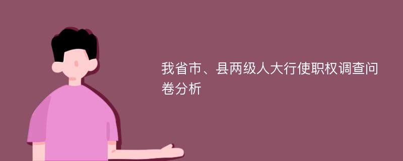 我省市、县两级人大行使职权调查问卷分析