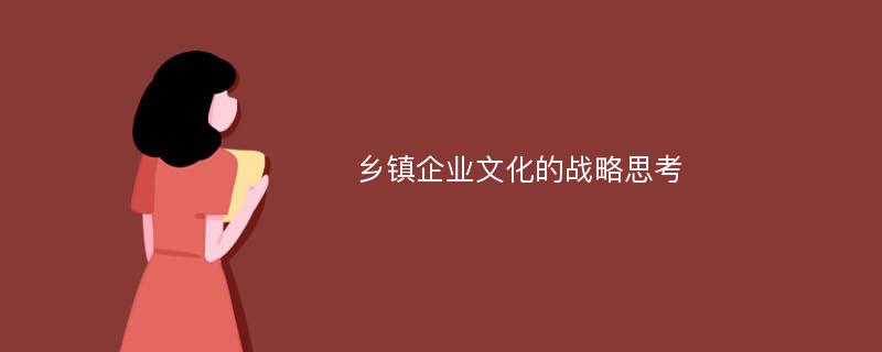 乡镇企业文化的战略思考