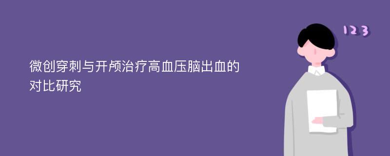 微创穿刺与开颅治疗高血压脑出血的对比研究