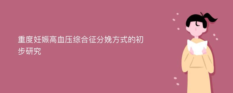 重度妊娠高血压综合征分娩方式的初步研究