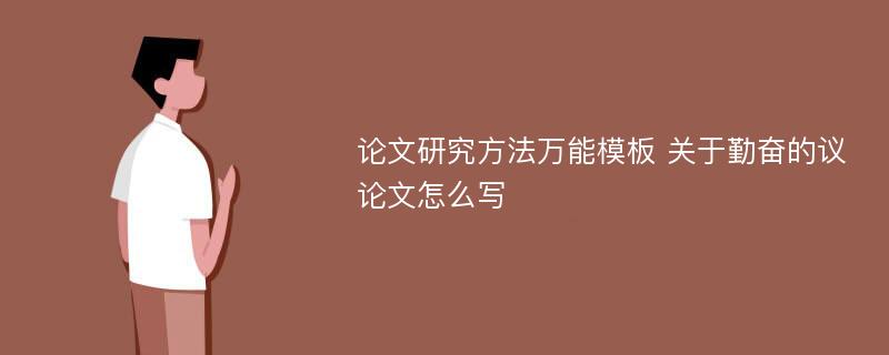 论文研究方法万能模板 关于勤奋的议论文怎么写