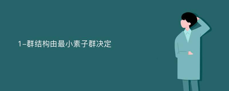 1-群结构由最小素子群决定