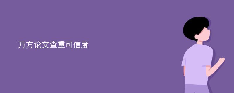 万方论文查重可信度