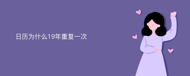 日历为什么19年重复一次