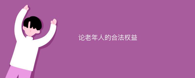 论老年人的合法权益