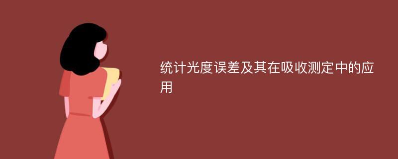 统计光度误差及其在吸收测定中的应用