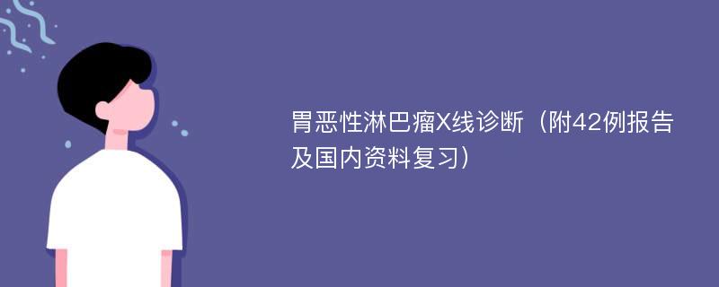 胃恶性淋巴瘤X线诊断（附42例报告及国内资料复习）