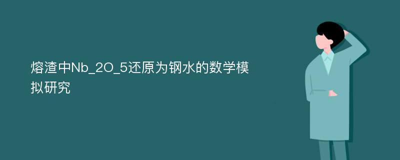 熔渣中Nb_2O_5还原为钢水的数学模拟研究