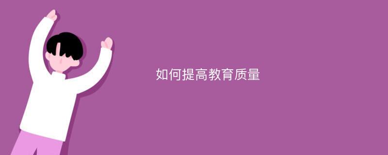 如何提高教育质量