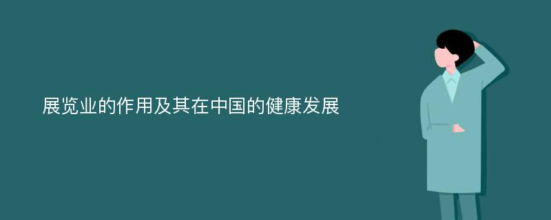 展览业的作用及其在中国的健康发展