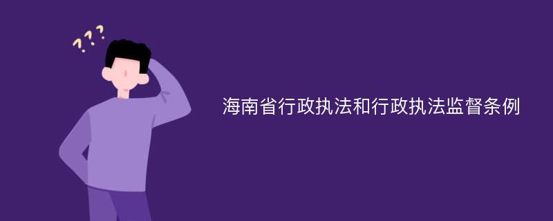 海南省行政执法和行政执法监督条例