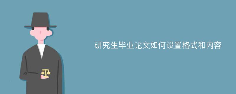 研究生毕业论文如何设置格式和内容