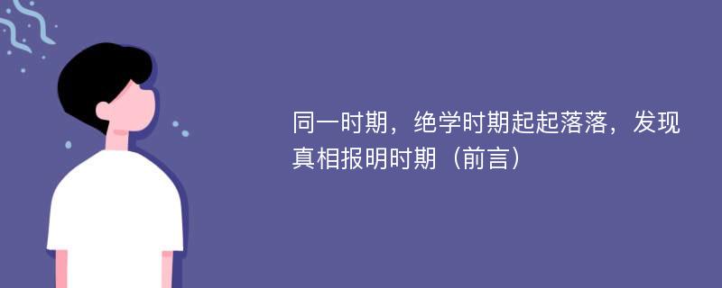 同一时期，绝学时期起起落落，发现真相报明时期（前言）